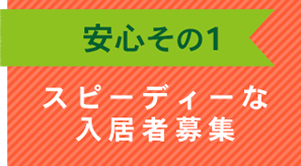 スピーディーな入居者募集