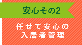 任せて安心の入居者管理