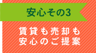 賃貸も売却も安心のご提案