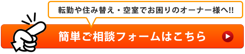 転勤や住み替え・土地活用をお考えの方のご相談フォームはこちら