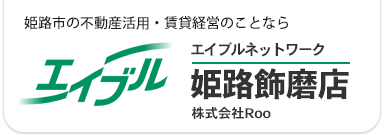 姫路市の不動産活用・賃貸経営のことなら、エイブル姫路飾磨店