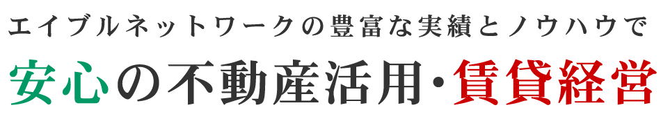 エイブルネットワークの豊富な実績とノウハウで安心の不動産活用・賃貸経営