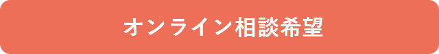 オンライン相談希望