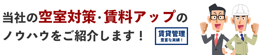 当社の空室対策・賃料アップのノウハウをご紹介します！