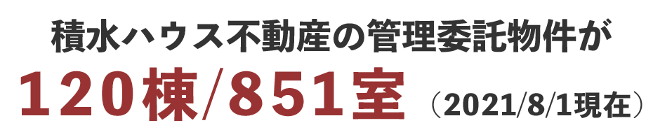 積水ハウス不動産の管理委託物件120棟・851室