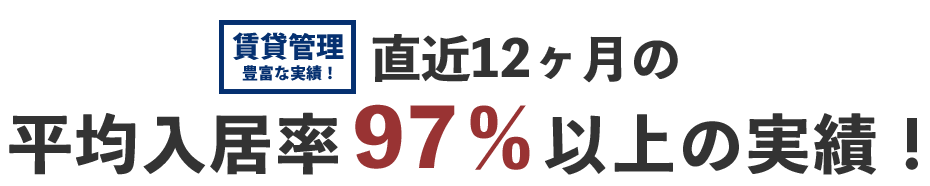 平均入居率97％以上